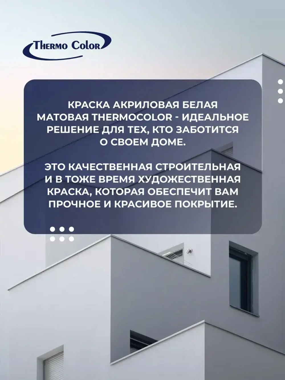 Краска акриловая фасадная для наружных и внутренних работ белая 1,5 кг, ThermoColor атмосферостойкая, влагостойкая , без запаха, быстросохнущая
