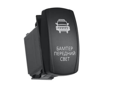 Переключатель ВКЛ/ВЫКЛ, синий, БАМПЕР ПЕРЕДНИЙ СВЕТ