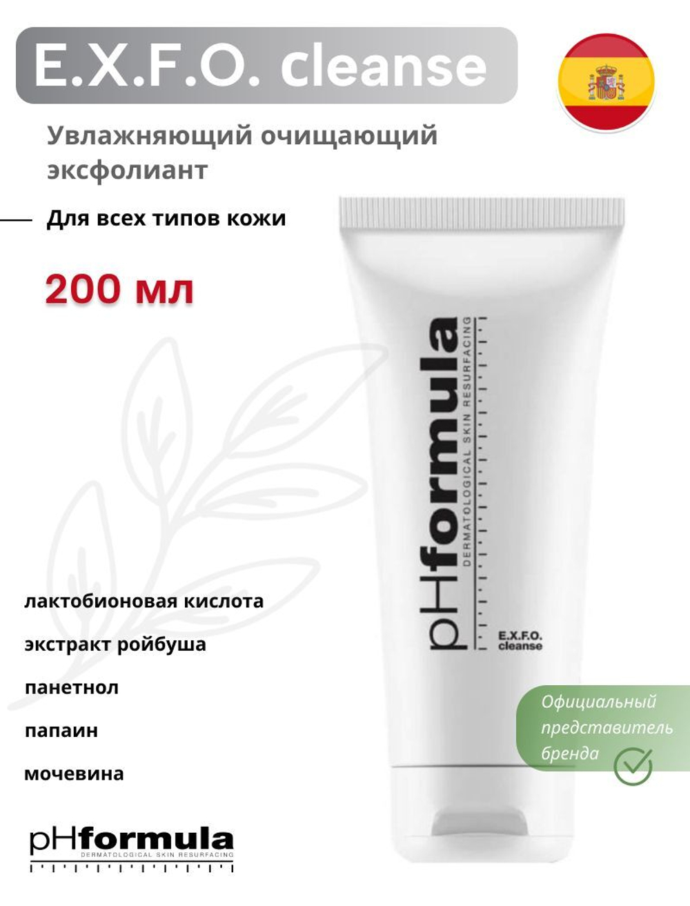 PHformula E.X.F.O. Cleanse - Увлажняющий очищающий гель - эксфолиант для умывания 200 мл