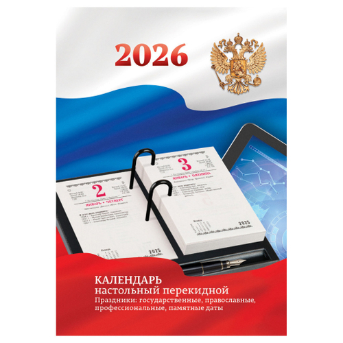 Календарь 2026 г. ПЕРЕКИДНОЙ настольный Российская символика (383360)
