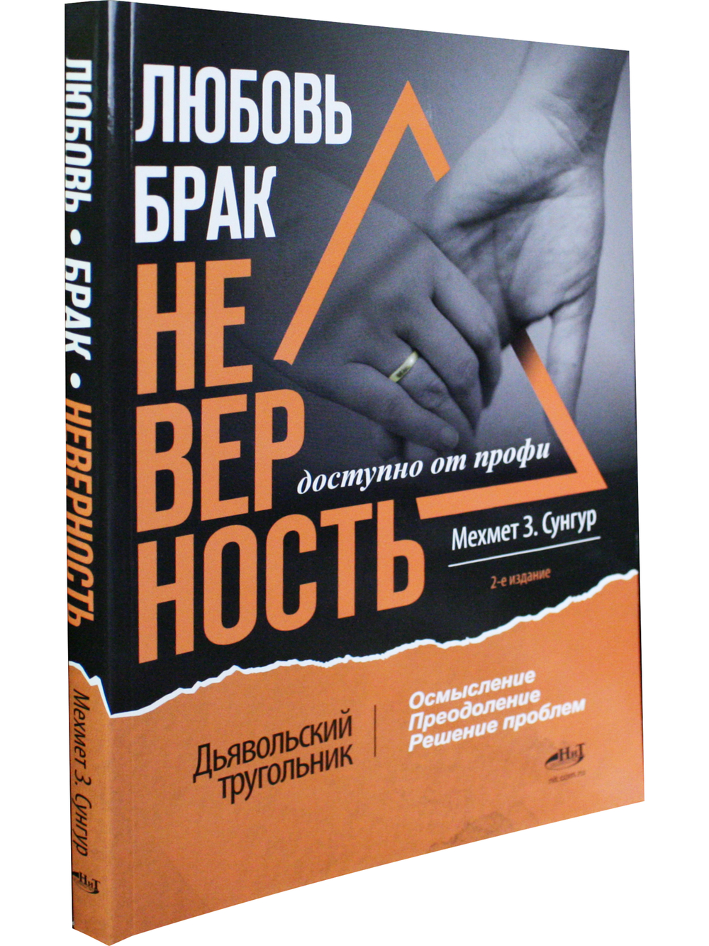 Любовь. Брак. Неверность