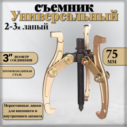 Съемник подшипников универсальный 2-3 х лапый шарнирный 3", 75 мм. двухсторонний для шкивов, шестерен, ступиц