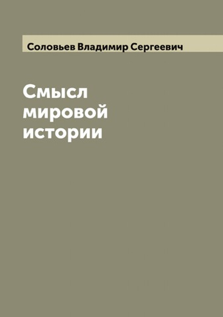 Смысл мировой истории | Соловьев Владимир Сергеевич