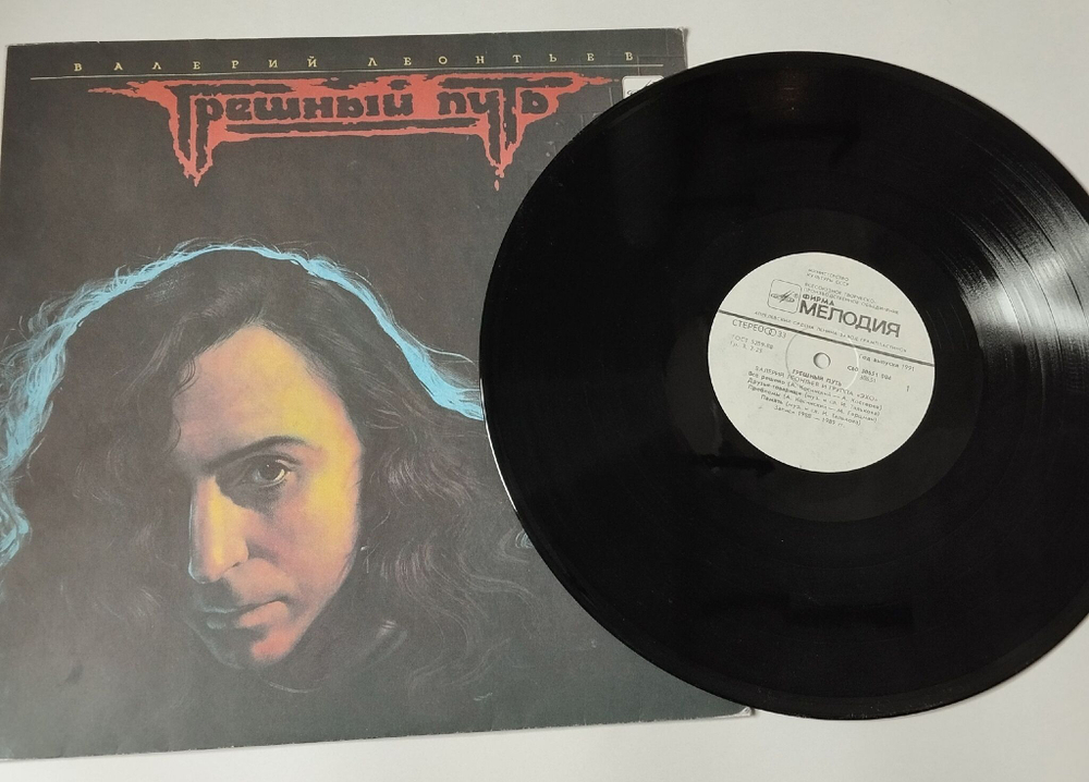 Винтажная виниловая пластинка LP Валерий Леонтьев Грешный Путь (СССР 1990)