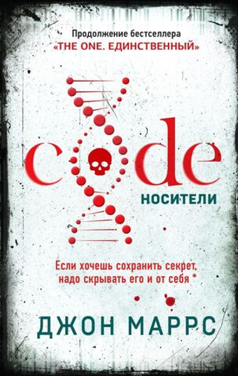 Code. Носители. Джон Маррс