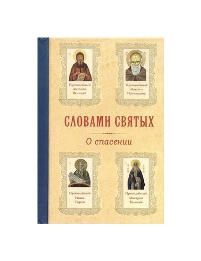 Словами святых. О спасении