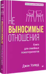 Невыносимые отношения. Книга для семейных психотерапевтов