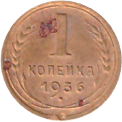 1 копейка 1936 года VG №7