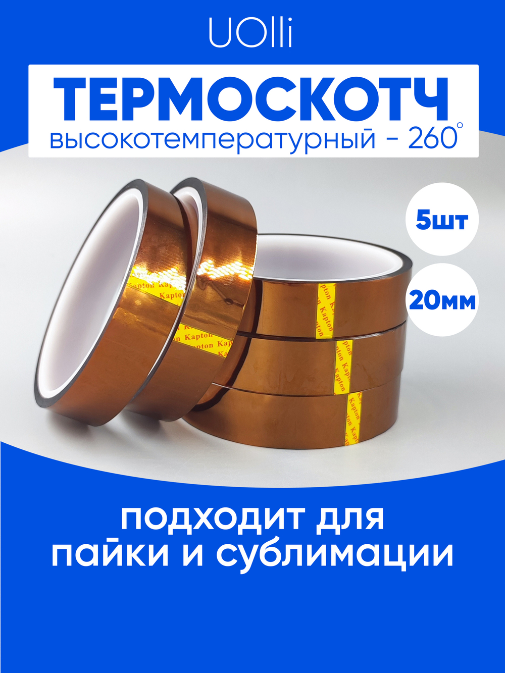 Термоскотч для сублимации каптоновый высокотемпературный 20мм, 5 шт