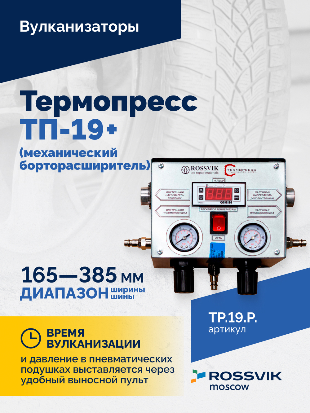 Термопресс ТП-19 + (механический борторасширитель)