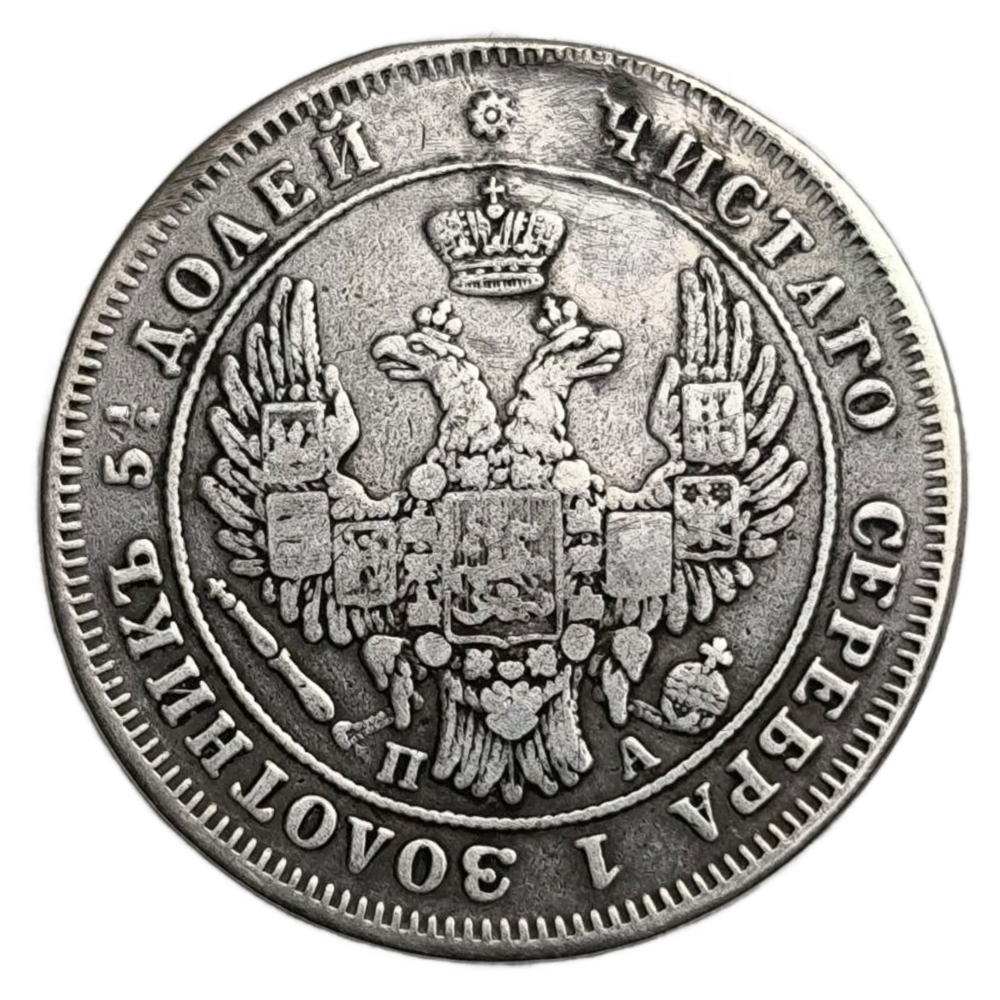 Монета 25 копеек 1849 год Российская Империя