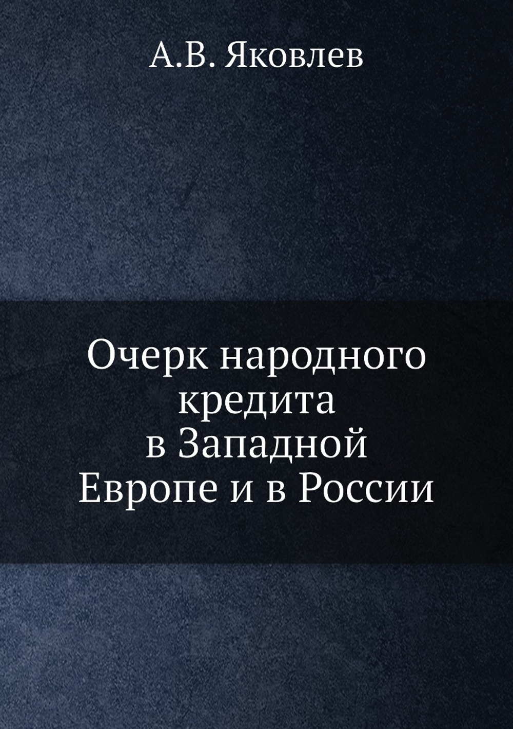 Очерк народного кредита в Западной Европе и в России | А.В. Яковлев