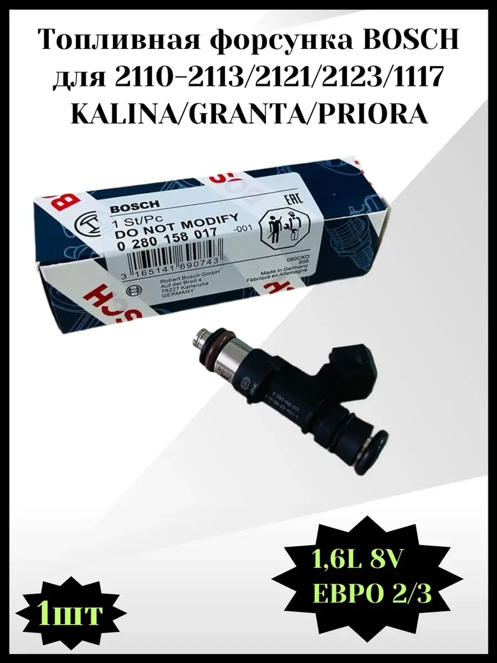Топливная форсунка BOSCH Калина , Гранта, Приора