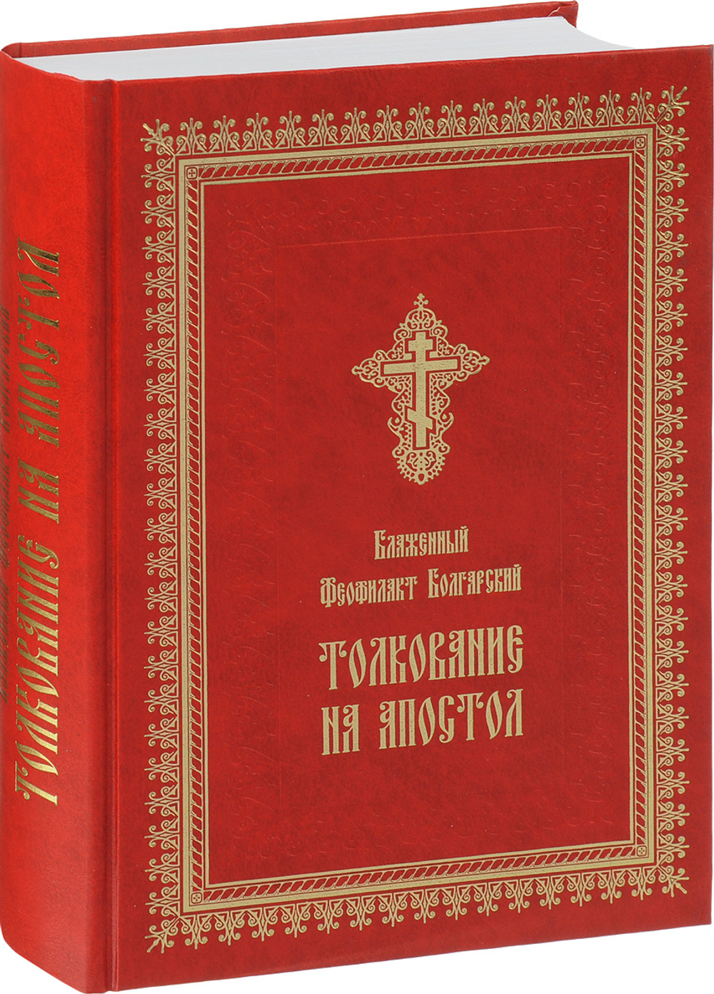 Толкование на Апостол (Деяния святых апостолов, Соборные послания святых апостолов Иакова, Петра, Иоанна, Иуды и Послания святого апостола Павла) Блаженный Феофилакт Болгарский