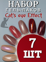 FOR YOU Набор гель лаков для ногтей Cat's eye Effect 7 шт
