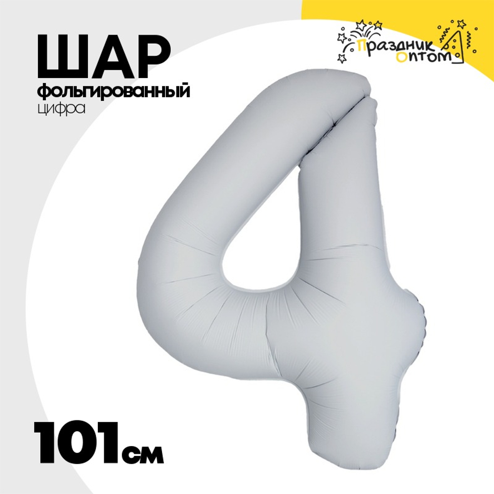 Шар фольгированный Цифра 4 101 см (Белый)