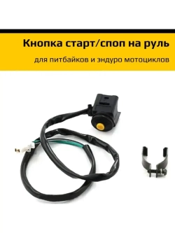 Кнопка старт стоп для мотоцикла
