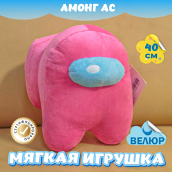 Мягкая игрушка Амонг Ас велюр для девочек мальчиков подарок