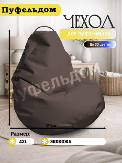 Чехол 4XL для кресла-мешка/экокожа