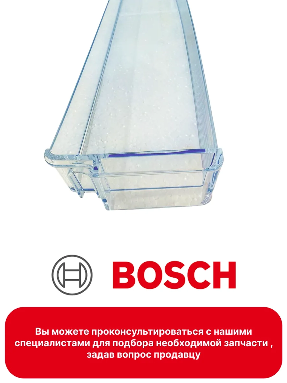 Средняя полка на дверь холодильника Bosch Бош 11022550 11022550