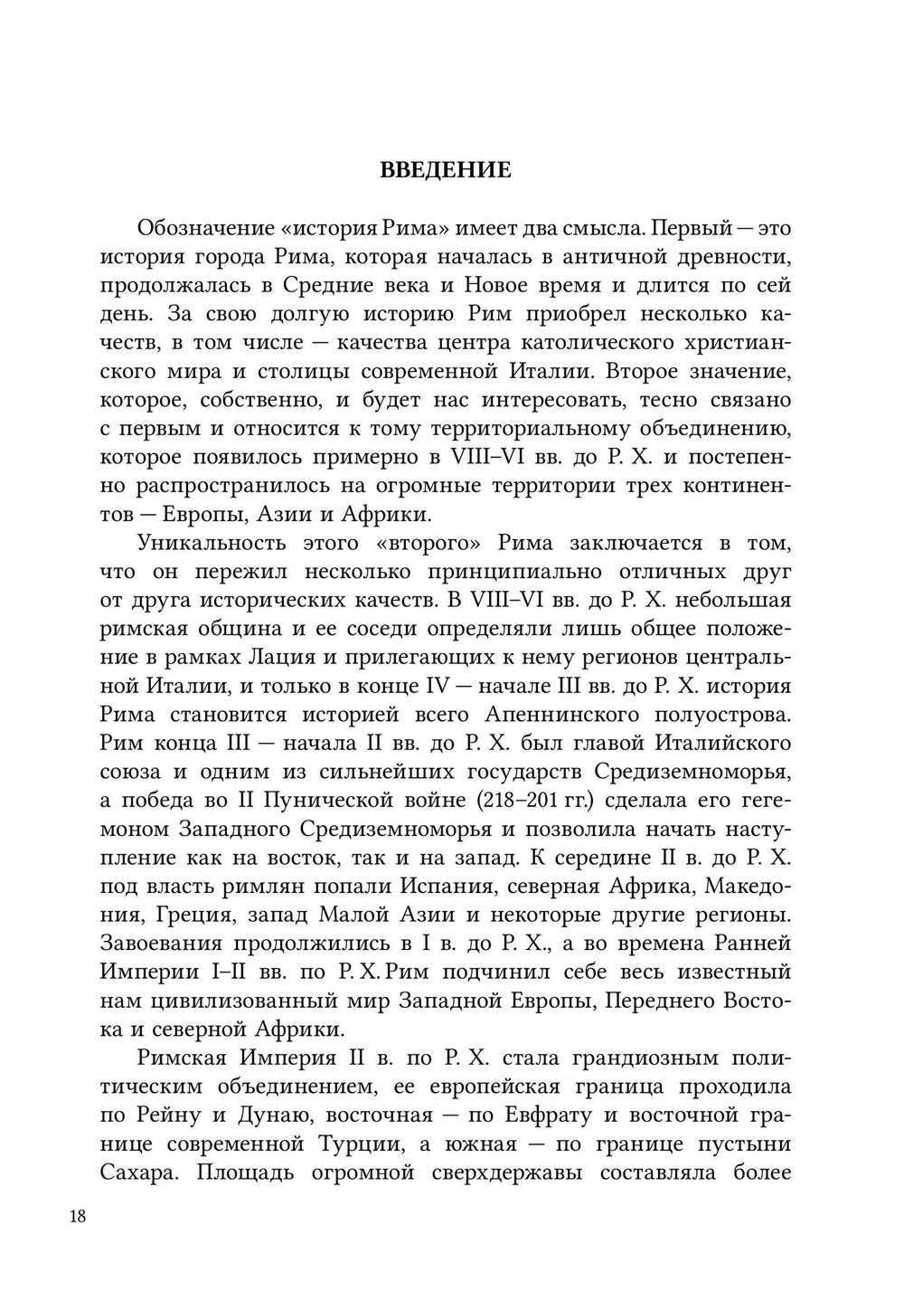 История Древнего Рима. Республика