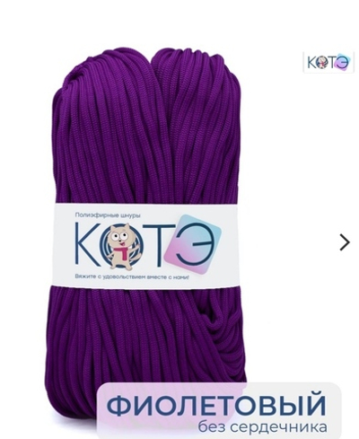 Шнур КОТЭ Фиолетовый