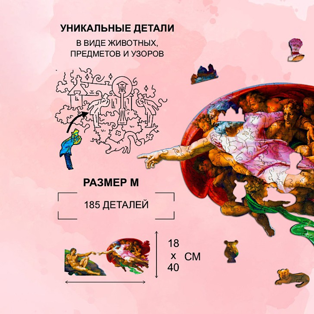 Деревянный пазл "Сотворение Адама" (M/185 детали) (Woodzle)