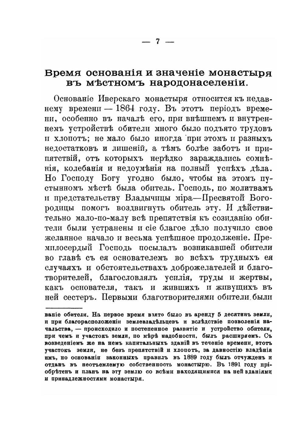 Описание Иверского-Выксунского женского монастыря. Нижегородской губернии Ардатовского уезда за тридцатилетнее его существование | Варнава