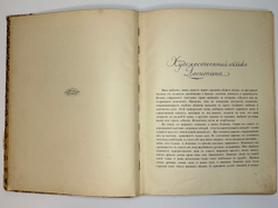 Глаголь С., Грабарь И.  И. И.Левитан. Жизнь и творчество, 2 вып., Спб., Т-во Голике и Вильборг 1913г
