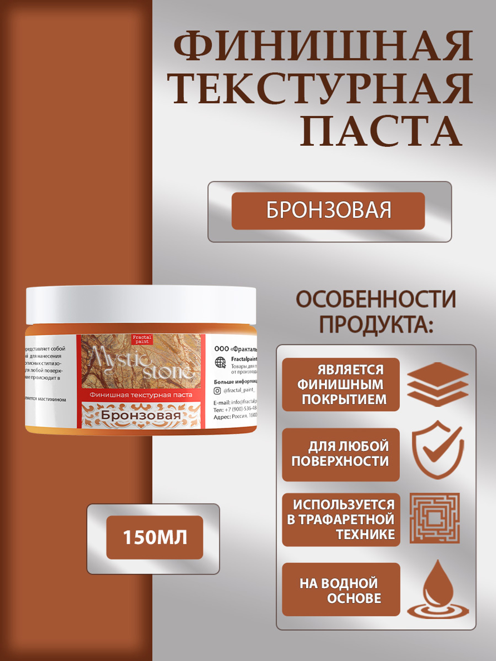 Финишная текстурная паста акриловая «Бронзовая»