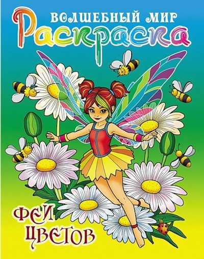 Раскраска А4 "Волшебный мир. Феи цветов" (Букмастер)