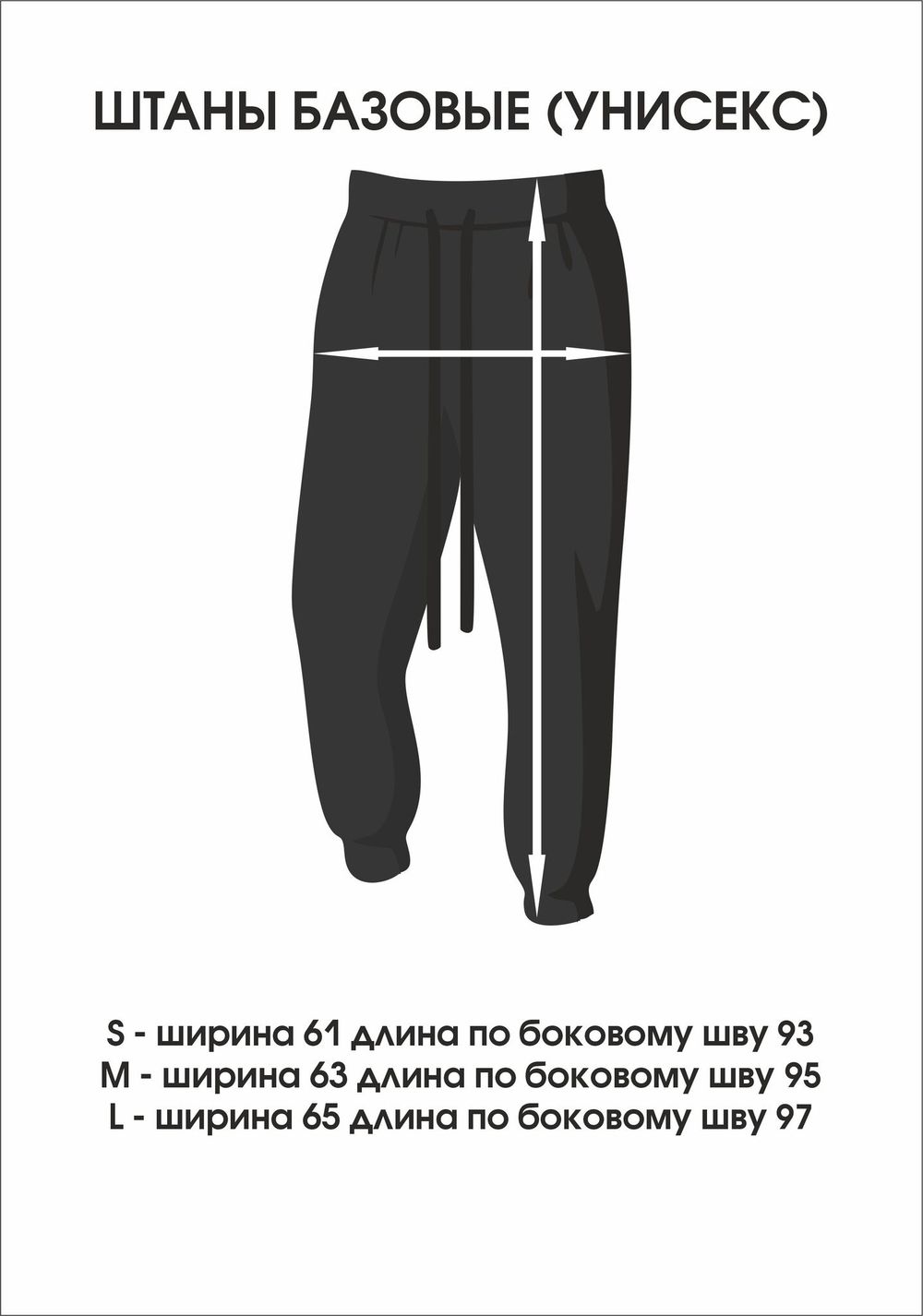 ШТАНЫ БАЗОВЫЕ (УНИСЕКС) ШТАНЫ БАЗОВЫЕ (УНИСЕКС)