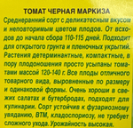 Томат Черная маркиза 20 шт СМТ-156