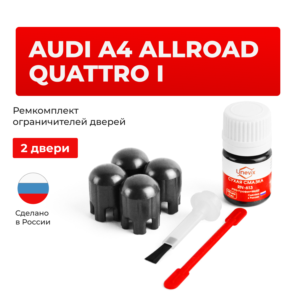 Ремкомплект ограничителей дверей Audi A4 ALLROAD QUATTRO (I) B8; 8K (2 двери, тип 14) 2009-2016