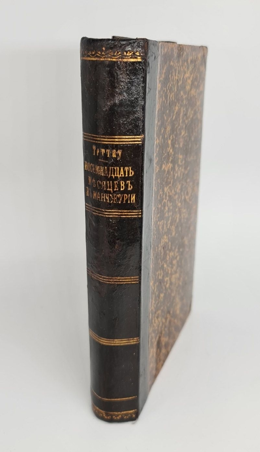 "Восемнадцать месяцев в Маньчжурии с русскими войсками". Барон Теттау. 1907г. - антикварная книга