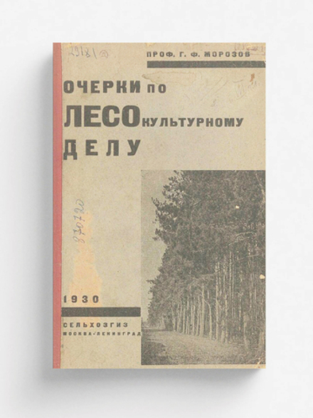 Очерки по лесокультурному делу | Морозов Георгий Федорович