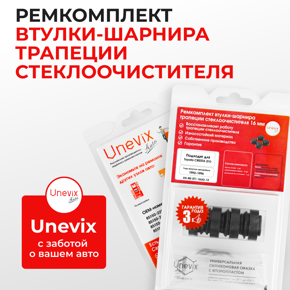 Ремкомплект втулок-шарниров трапеции стеклоочистителя Toyota Cresta (IV) [Кузов: GX90, JZX90, JZX91, JZX93, LX90, SX90] 1992–1996 (ST1-1416)