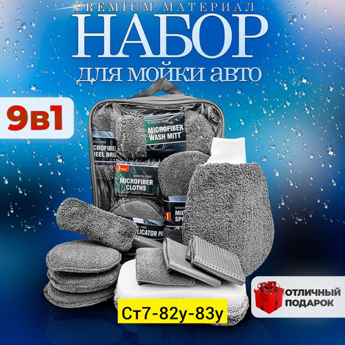 Набор для мойки автомобиля «9 в 1»