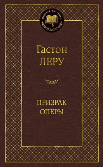Призрак Оперы. Гастон Леру