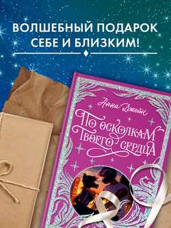 Лимитированная подарочная коллекция. По осколкам твоего сердца