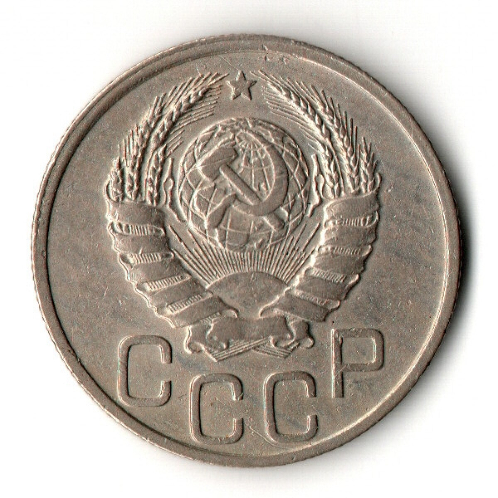 20 копеек 1937 год