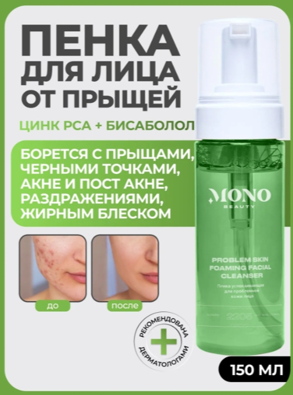 Пенка для умывания анти-акне Touchforyou, 150 мл