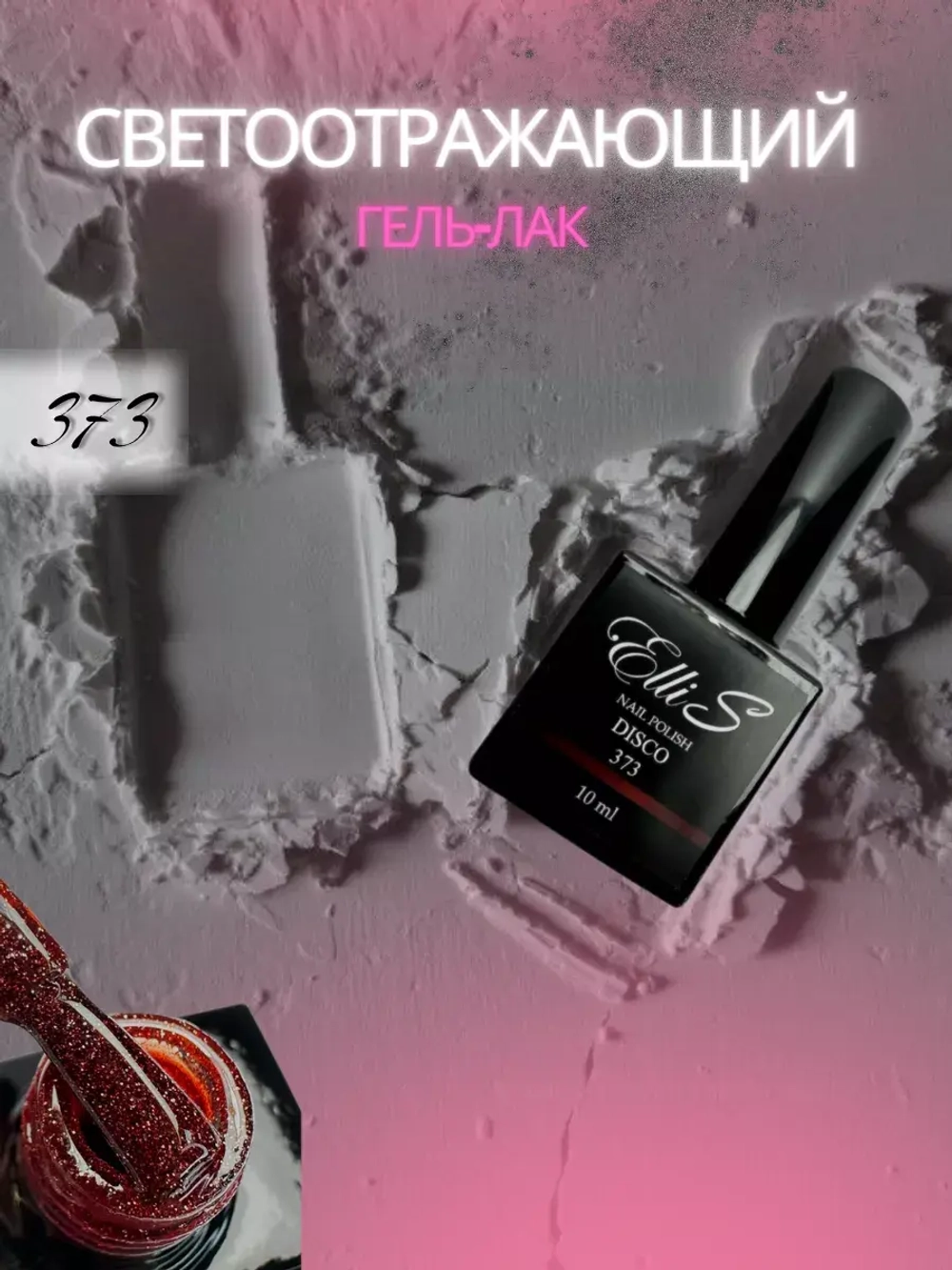 Гель лак для ногтей светоотражающий красный ElliS 373
