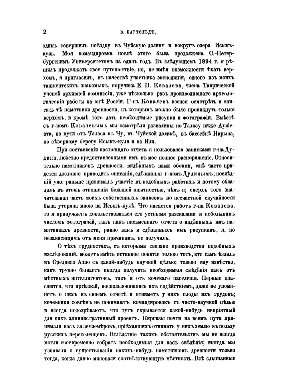 Отчет о поездке в Среднюю Азию с научною целью. 1893-1894 гг. | В. Бартольд