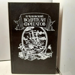 Водители фрегатов. Книга о великих мореплавателей