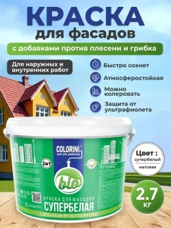 Краска фасадная для наружных работ белая матовая 2.7 кг