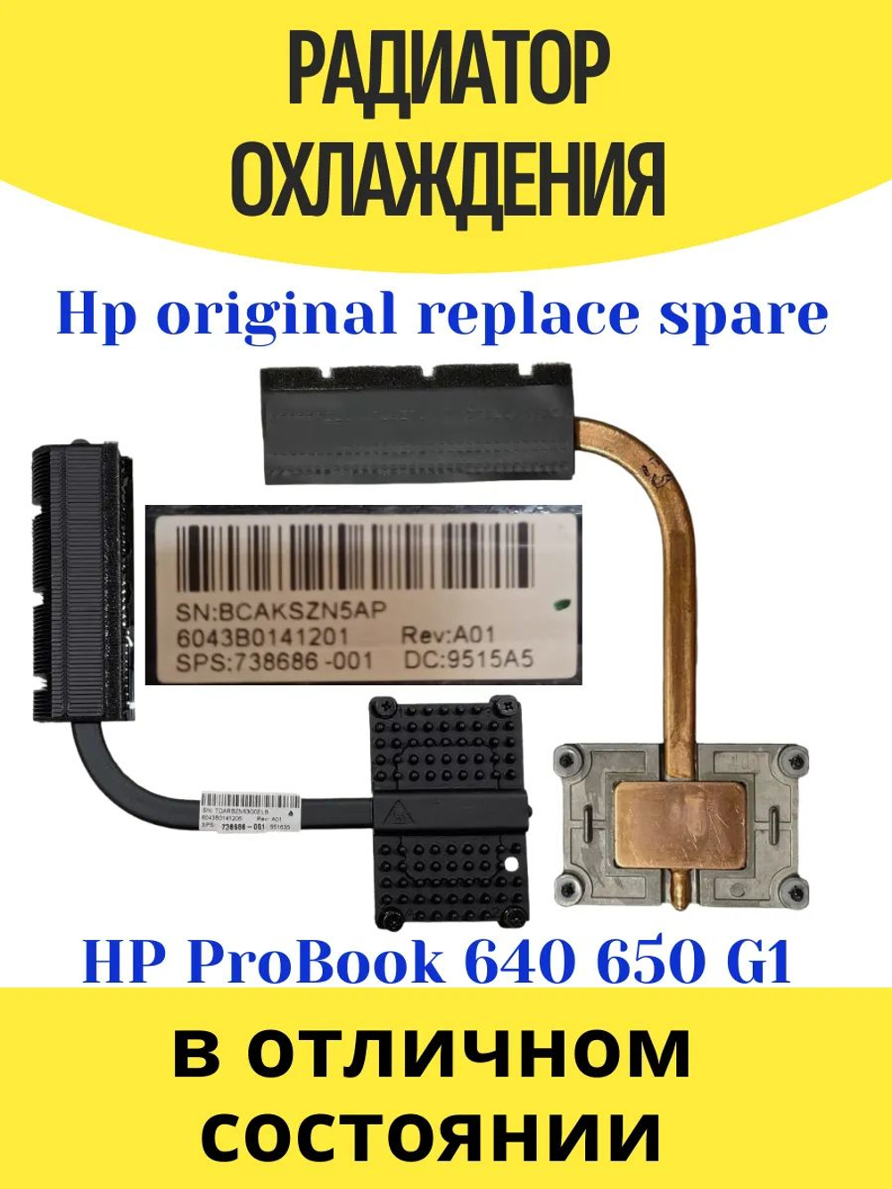 Радиатор охлаждения процессора 738686-001 HP 640 650 G1