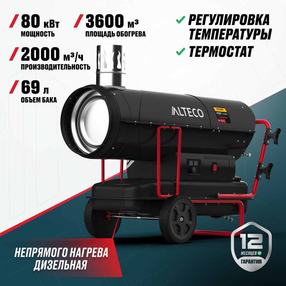 Дизельная тепловая пушка непрямого нагрева ALTECO DH 80 NL