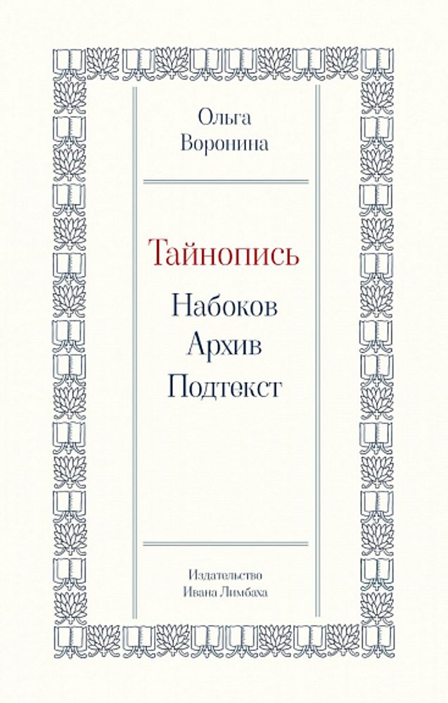 Тайнопись: Набоков. Архив. Подтекст