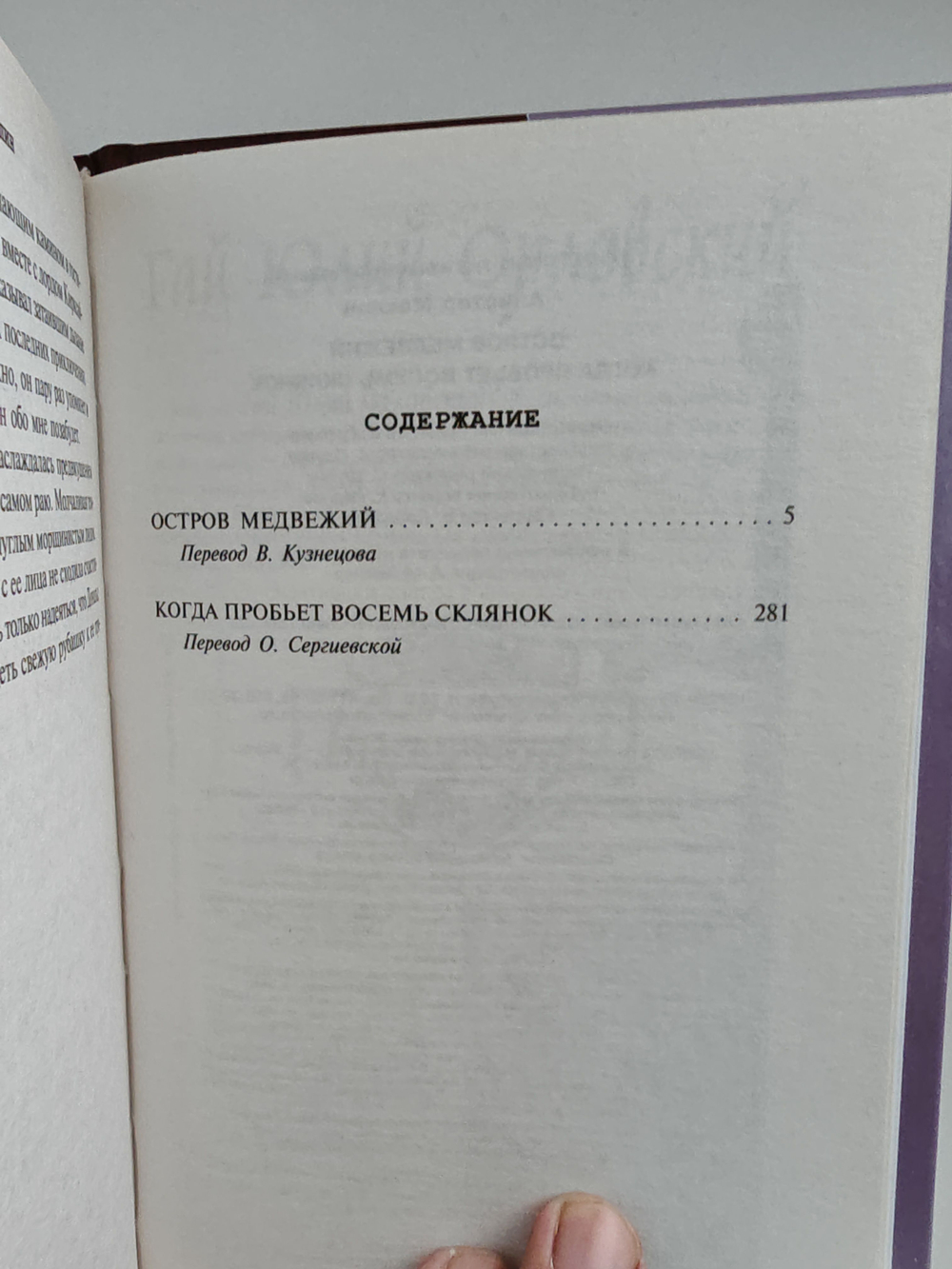 Остров Медвежий. Когда пробьет восемь склянок